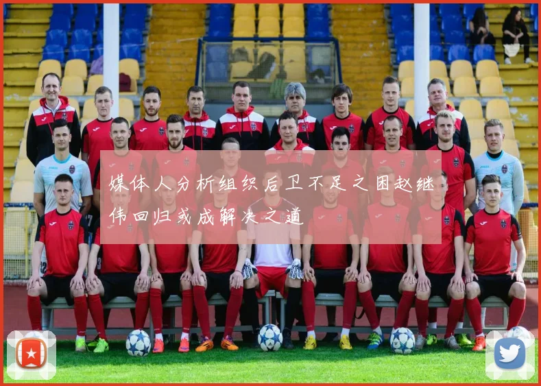 媒体人分析组织后卫不足之困赵继伟回归或成解决之道