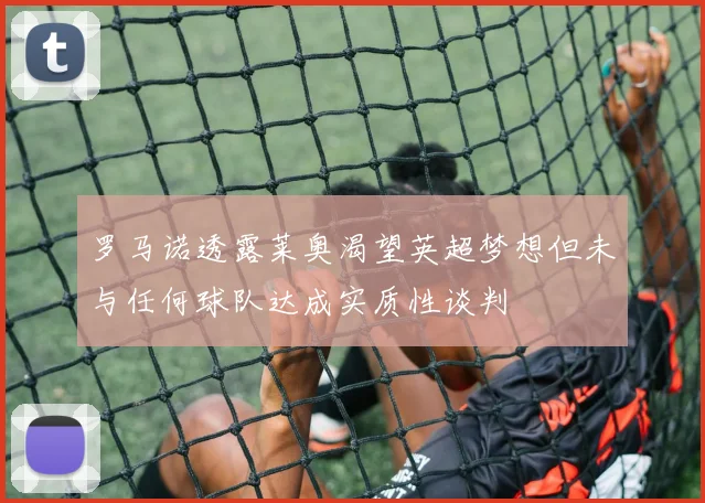 罗马诺透露莱奥渴望英超梦想但未与任何球队达成实质性谈判