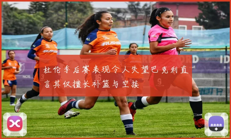 杜伦季后赛表现令人失望巴克利直言其仅擅长补篮与空接
